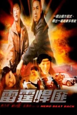 雷霆悍匪百度云资源_网盘资源-热盘搜