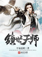 镇世天师