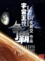 宇宙王权争霸