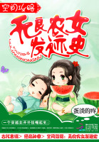 空间攻略：无良农女发迹史