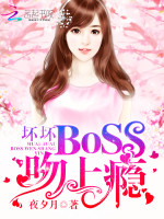 坏坏BOSS，吻上瘾！