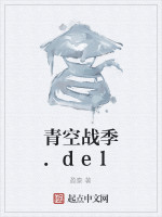 青空战季.del