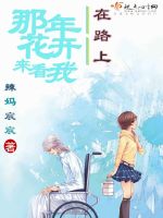 那年花开来看我——在路上