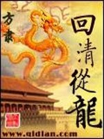 回清从龙