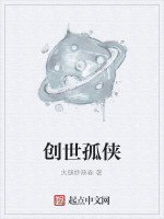 创世孤侠