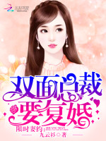 限时妻约：双面总裁要复婚