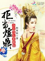 拒当炉鼎：小小侍女来修仙