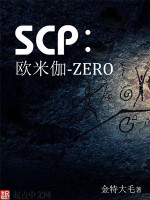 SCP：欧米伽ZERO