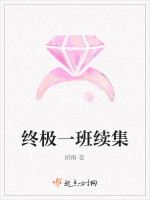 终极一班续集