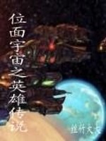 位面宇宙之英雄传说