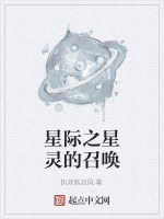 星际之星灵的召唤