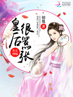 弃女替嫁：皇后很嚣张