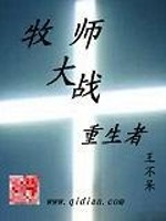 牧师大战重生者