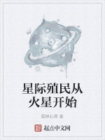 星际殖民从火星开始