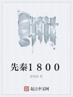 先秦1800