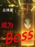 成为Boss