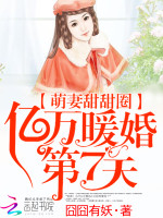 萌妻甜甜圈：亿万暖婚第7天