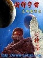 封神宇宙