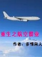 重生之航空霸业