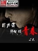 因为痛所以叫青春