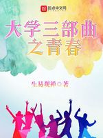 大学三部曲之青春