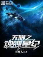 无限之魂魄星纪