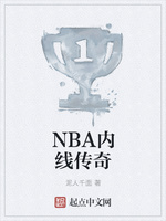 NBA内线传奇