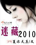 迷藏2010