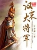 汉末大将军