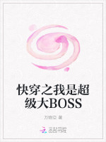 快穿之我是超级大BOSS