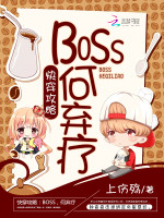 快穿攻略：BOSS，何弃疗