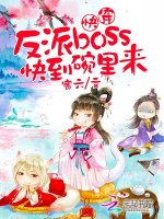 快穿：反派boss，快到碗里来