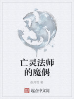 亡灵法师的魔偶