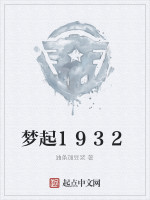 梦起1932