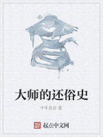 大师的还俗史