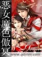 恶女魔色傲世