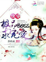 快穿：极品Boss，求宠爱