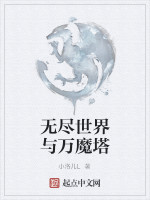 无尽世界与万魔塔