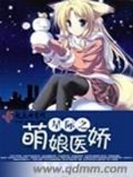 星际之萌娘医娇