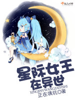 星际女王在异世