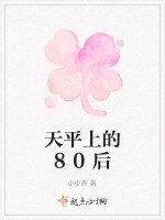 天平上的80后