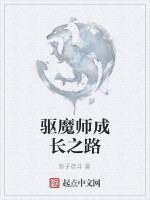 驱魔师成长之路