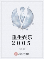 重生娱乐2005