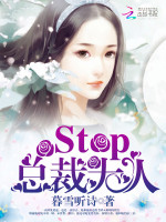 Stop，总裁大人！