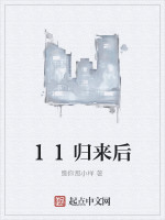 11归来后