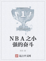 NBA之小强的奋斗