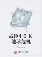 战锤40K地球危机