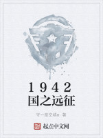 1942国之远征