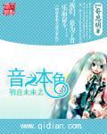 初音未来之音之本色