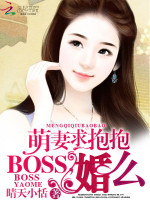 萌妻求抱抱：BOSS，婚么